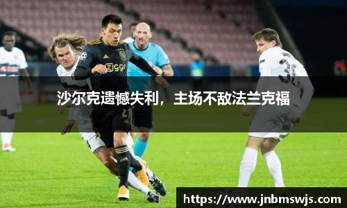 沙尔克遗憾失利，主场不敌法兰克福