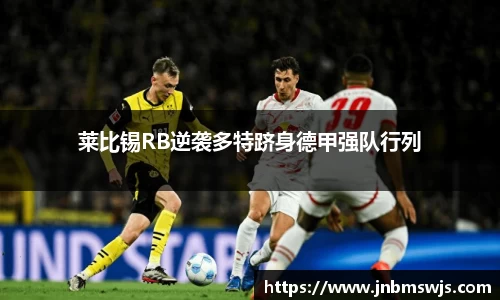 莱比锡RB逆袭多特跻身德甲强队行列