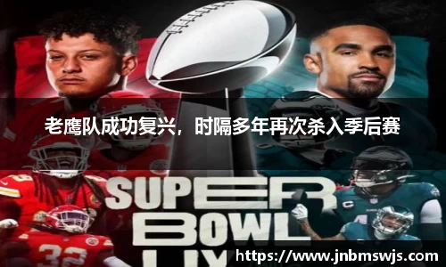 老鹰队成功复兴，时隔多年再次杀入季后赛