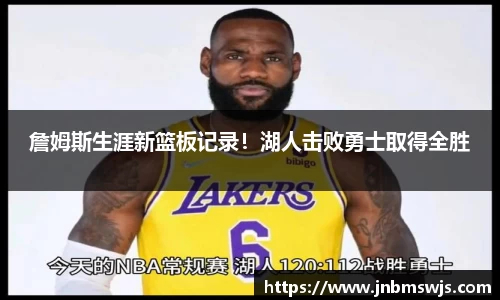 詹姆斯生涯新篮板记录！湖人击败勇士取得全胜