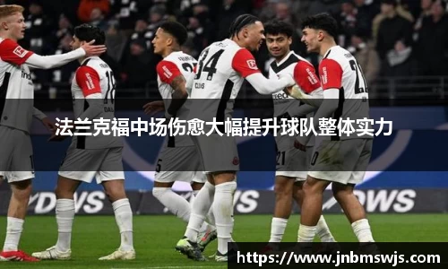 法兰克福中场伤愈大幅提升球队整体实力