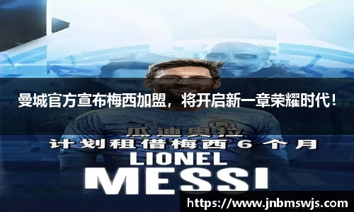 曼城官方宣布梅西加盟，将开启新一章荣耀时代！