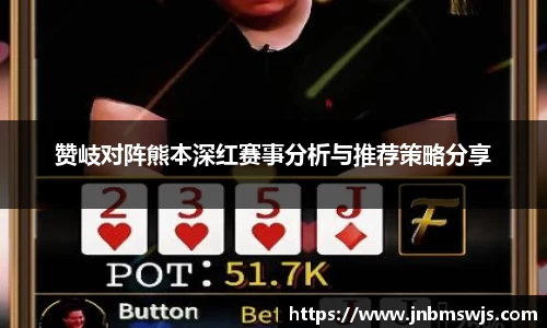 赞岐对阵熊本深红赛事分析与推荐策略分享