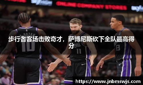 步行者客场击败奇才，萨博尼斯砍下全队最高得分