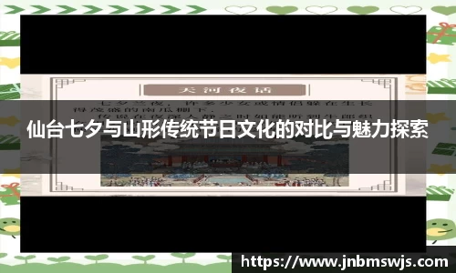 仙台七夕与山形传统节日文化的对比与魅力探索