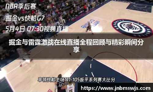 掘金与雷霆激战在线直播全程回顾与精彩瞬间分享