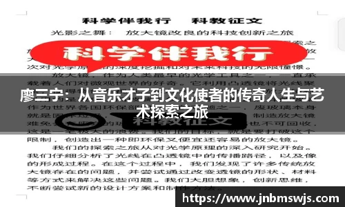 廖三宁：从音乐才子到文化使者的传奇人生与艺术探索之旅