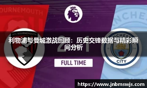 利物浦与曼城激战回顾：历史交锋数据与精彩瞬间分析