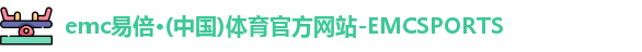emc易倍